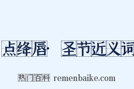 点绛唇·圣节近义词是什么意思的图片